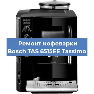 Замена прокладок на кофемашине Bosch TAS 6515EE Tassimo в Тюмени